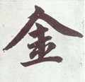 元 赵孟頫《仇锷墓志铭》