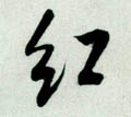 红字图片 红字写法 红字书法大全 红字行书楷书草书隶书篆书