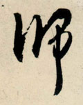 师字图片 师字写法 师字书法大全 师字行书楷书草书隶书篆书