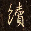 续字图片 续字写法 续字书法大全 续字行书楷书草书