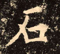 石字图片 石字写法 石字书法大全 石字行书楷书草书隶书篆书