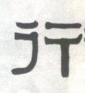 行字图片 行字写法 行字书法大全 行字行书楷书草书隶书篆书