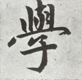 学字图片 学字写法 学字书法大全 学字行书楷书草书隶书篆书