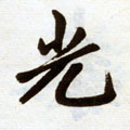 光字图片 光字写法 光字书法大全 光字行书楷书草书隶书篆书