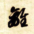 离字图片 离字写法 离字书法大全 离字行书楷书草书