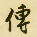 传字图片 传字写法 传字书法大全 传字行书楷书草书