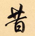 昔字图片 昔字写法 昔字书法大全 昔字行书楷书草书