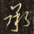 承字图片 承字写法 承字书法大全 承字行书楷书草书