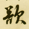 欲字图片 欲字写法 欲字书法大全 欲字行书楷书草书