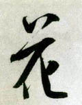 花字图片 花字写法 花字书法大全 花字行书楷书草书