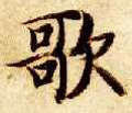 歌字图片 歌字写法 歌字书法大全 歌字行书楷书草书