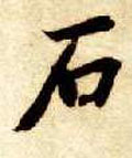 石字图片 石字写法 石字书法大全 石字行书楷书草书