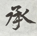 承字图片 承字写法 承字书法大全 承字行书楷书草书