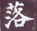 落字图片 落字写法 落字书法大全 落字行书楷书草书隶书篆书