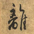 离字图片 离字写法 离字书法大全 离字行书楷书草书