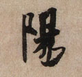 阳字图片 阳字写法 阳字书法大全 阳字行书楷书草书