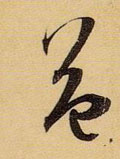益字图片 益字写法 益字书法大全 益字行书楷书草书