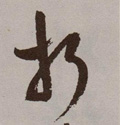 折字图片 折字写法 折字书法大全 折字行书楷书草书隶书篆书