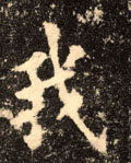 我字图片 我字写法 我字书法大全 我字行书楷书草书隶书篆书
