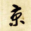 京字图片 京字写法 京字书法大全 京字行书楷书草书