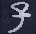 子字图片 子字写法 子字书法大全 子字行书楷书草书隶书篆书