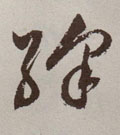 绛字图片 绛字写法 绛字书法大全 绛字行书楷书草书