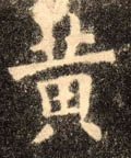 黄字图片 黄字写法 黄字书法大全 黄字行书楷书草书