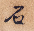 石字图片 石字写法 石字书法大全 石字行书楷书草书隶书篆书