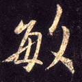 敏字图片 敏字写法 敏字书法大全 敏字行书楷书草书