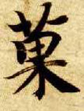 果字图片 果字写法 果字书法大全 果字行书楷书草书