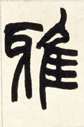 雅字图片 雅字写法 雅字书法大全 雅字行书楷书草书