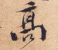 高字图片 高字写法 高字书法大全 高字行书楷书草书