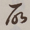 所字图片 所字写法 所字书法大全 所字行书楷书草书