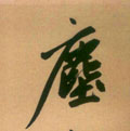 尘字图片 尘字写法 尘字书法大全 尘字行书楷书草书