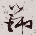 瑞字图片 瑞字写法 瑞字书法大全 瑞字行书楷书草书隶书篆书