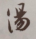 汤字图片 汤字写法 汤字书法大全 汤字行书楷书草书隶书篆书