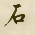 石字图片 石字写法 石字书法大全 石字行书楷书草书