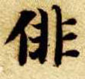 徘字图片 徘字写法 徘字书法大全 徘字行书楷书草书