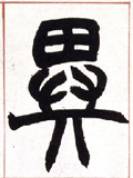 清 赵之谦《篆书许氏说文叙册》