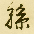 孙字图片 孙字写法 孙字书法大全 孙字行书楷书草书