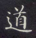 道字图片 道字写法 道字书法大全 道字行书楷书草书