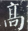 高字图片 高字写法 高字书法大全 高字行书楷书草书