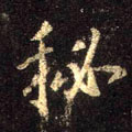 秘字图片 秘字写法 秘字书法大全 秘字行书楷书草书隶书篆书