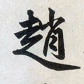 赵字图片 赵字写法 赵字书法大全 赵字行书楷书草书