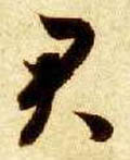 君字图片 君字写法 君字书法大全 君字行书楷书草书