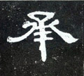 承字图片 承字写法 承字书法大全 承字行书楷书草书隶书篆书