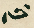 心字图片 心字写法 心字书法大全 心字行书楷书草书