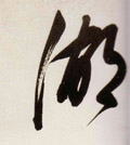 湖字图片 湖字写法 湖字书法大全 湖字行书楷书草书