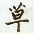 草字图片 草字写法 草字书法大全 草字行书楷书草书隶书篆书