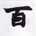 百字图片 百字写法 百字书法大全 百字行书楷书草书